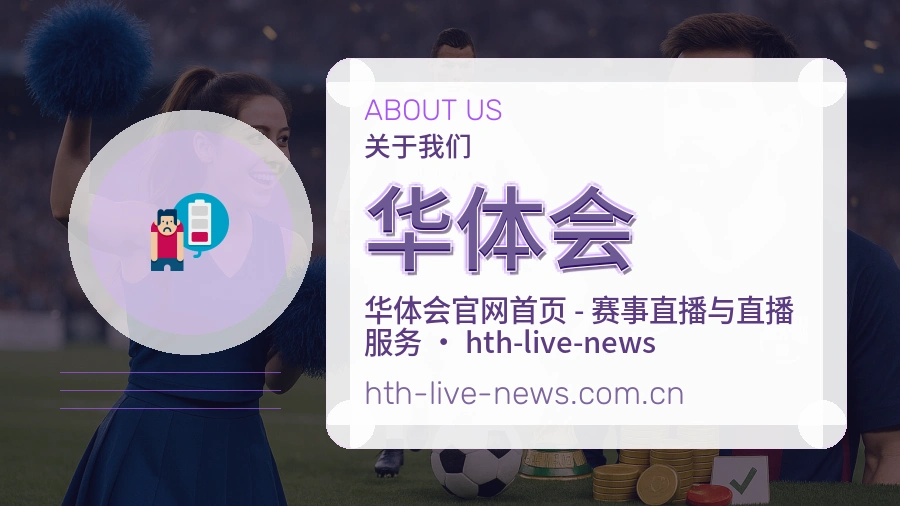 华体会体育赛事服务介绍